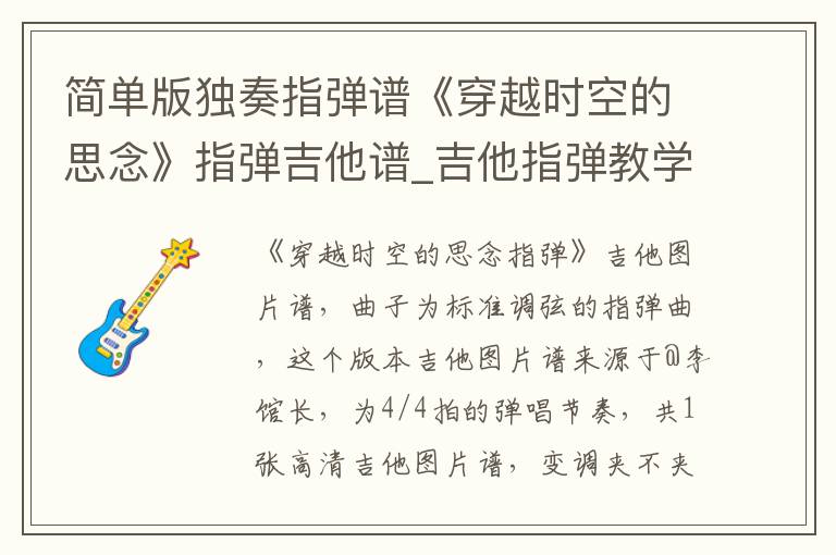 简单版独奏指弹谱《穿越时空的思念》指弹吉他谱_吉他指弹教学