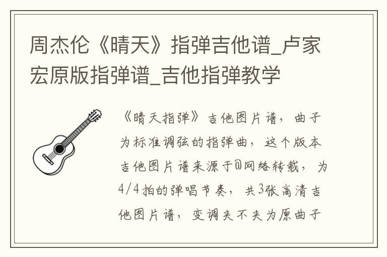周杰伦《晴天》指弹吉他谱_卢家宏原版指弹谱_吉他指弹教学