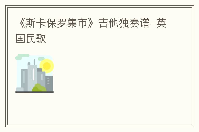 《斯卡保罗集市》吉他独奏谱-英国民歌