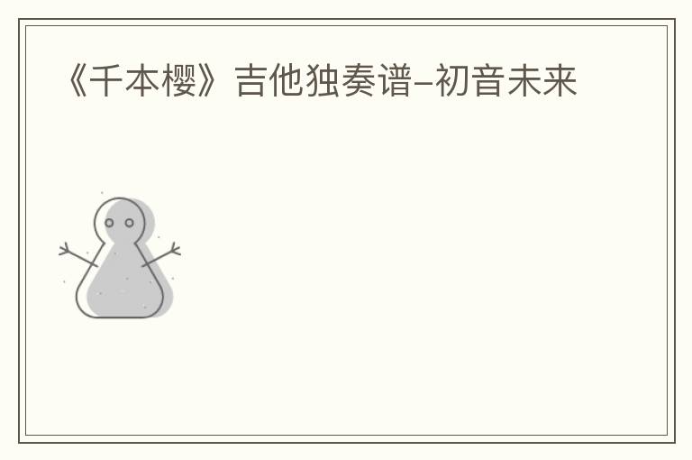 《千本樱》吉他独奏谱-初音未来