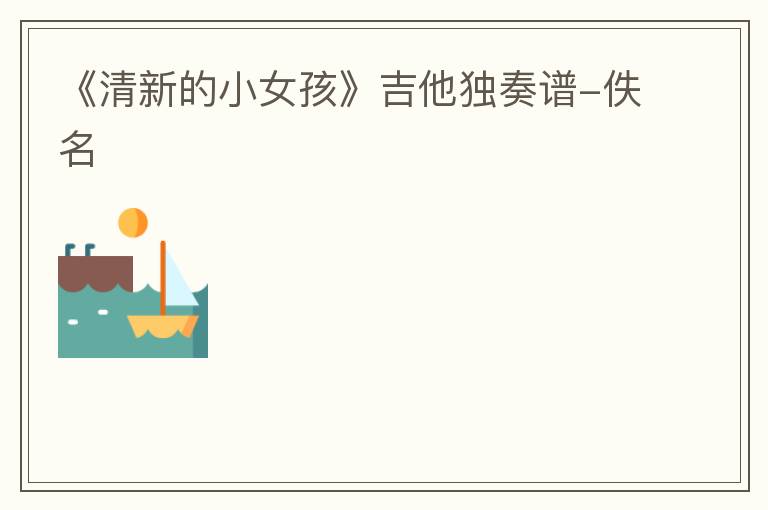 《清新的小女孩》吉他独奏谱-佚名