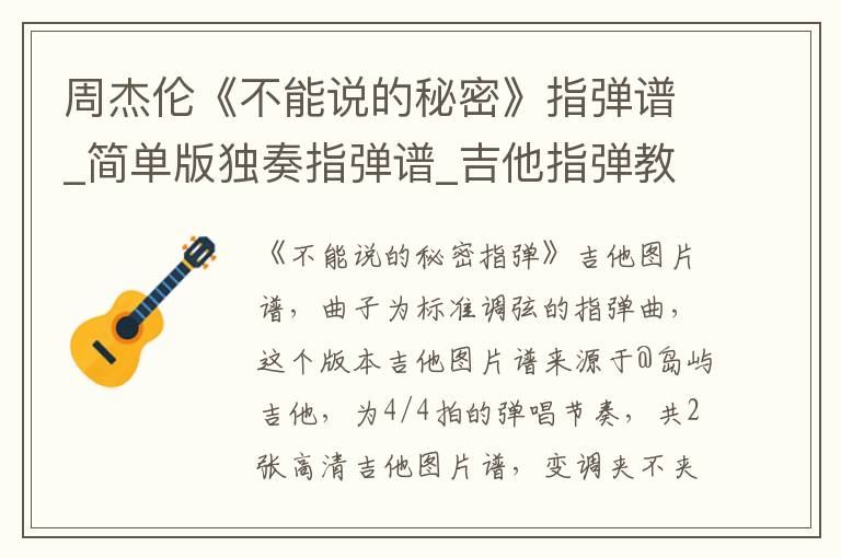 周杰伦《不能说的秘密》指弹谱_简单版独奏指弹谱_吉他指弹教学