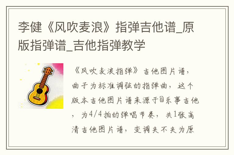 李健《风吹麦浪》指弹吉他谱_原版指弹谱_吉他指弹教学