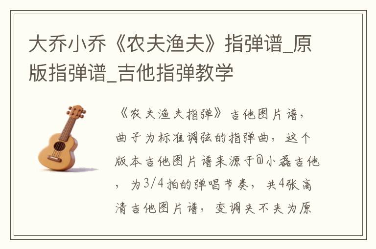 大乔小乔《农夫渔夫》指弹谱_原版指弹谱_吉他指弹教学