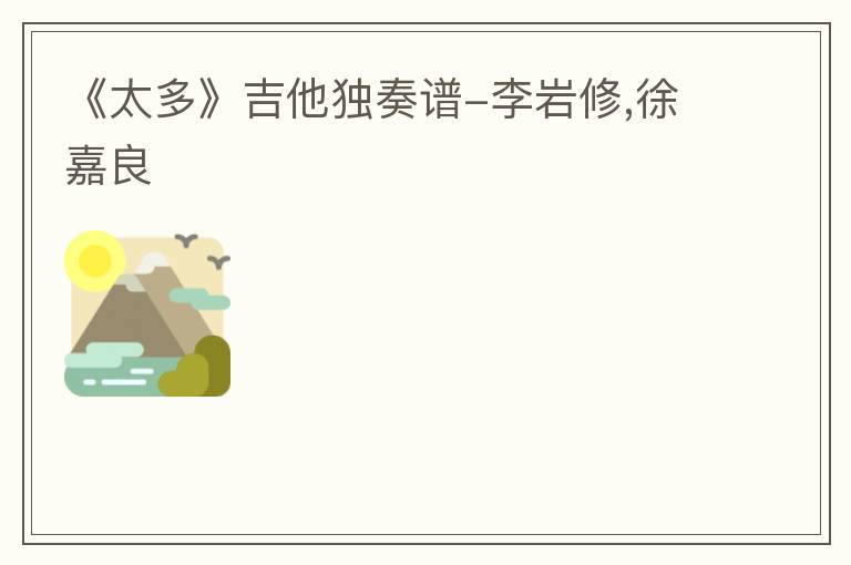 《太多》吉他独奏谱-李岩修,徐嘉良