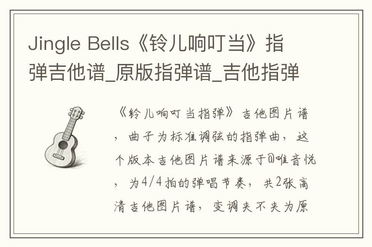 Jingle Bells《铃儿响叮当》指弹吉他谱_原版指弹谱_吉他指弹教学