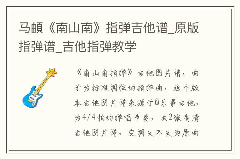 马頔《南山南》指弹吉他谱_原版指弹谱_吉他指弹教学