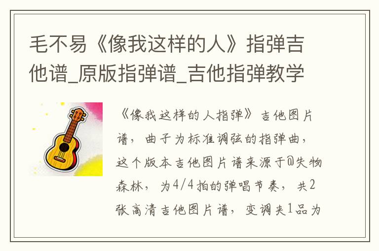 毛不易《像我这样的人》指弹吉他谱_原版指弹谱_吉他指弹教学