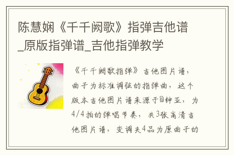 陈慧娴《千千阙歌》指弹吉他谱_原版指弹谱_吉他指弹教学
