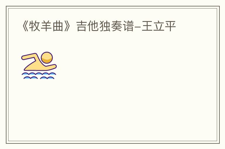 《牧羊曲》吉他独奏谱-王立平