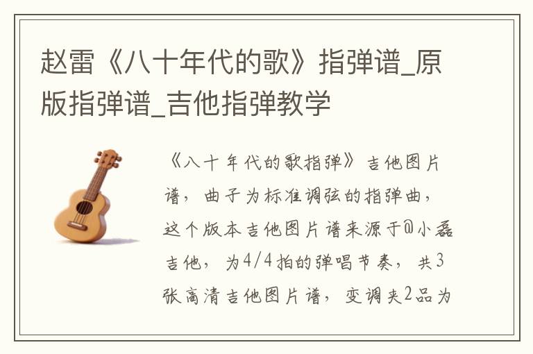赵雷《八十年代的歌》指弹谱_原版指弹谱_吉他指弹教学