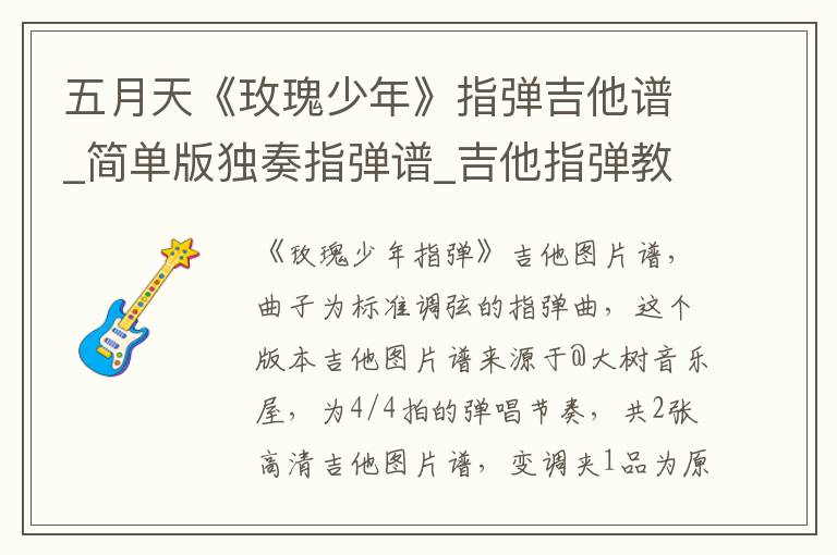 五月天《玫瑰少年》指弹吉他谱_简单版独奏指弹谱_吉他指弹教学
