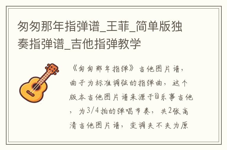 匆匆那年指弹谱_王菲_简单版独奏指弹谱_吉他指弹教学
