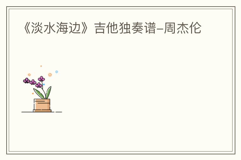 《淡水海边》吉他独奏谱-周杰伦