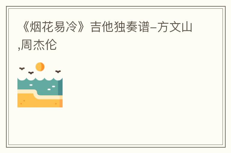 《烟花易冷》吉他独奏谱-方文山,周杰伦