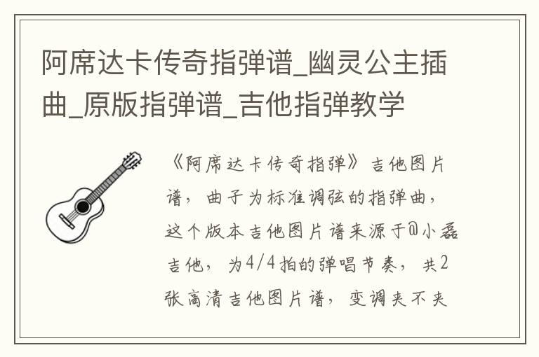 阿席达卡传奇指弹谱_幽灵公主插曲_原版指弹谱_吉他指弹教学