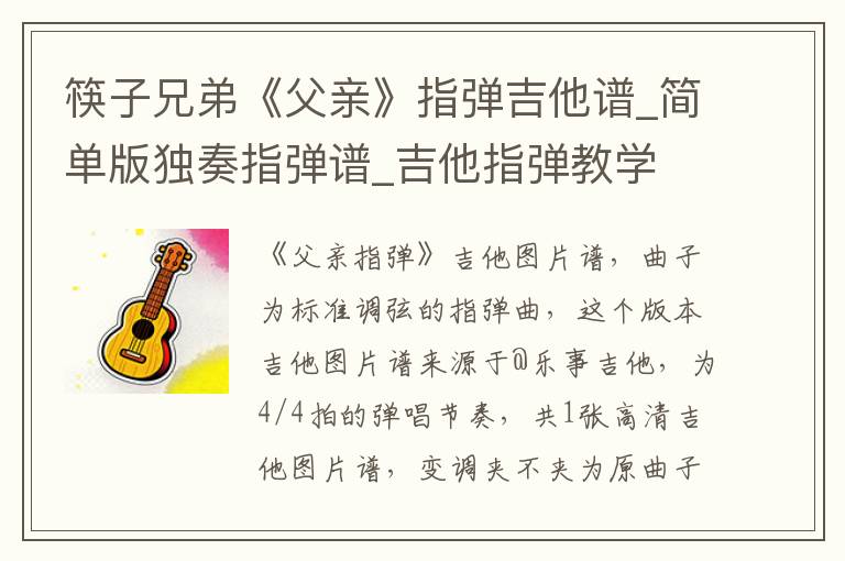 筷子兄弟《父亲》指弹吉他谱_简单版独奏指弹谱_吉他指弹教学