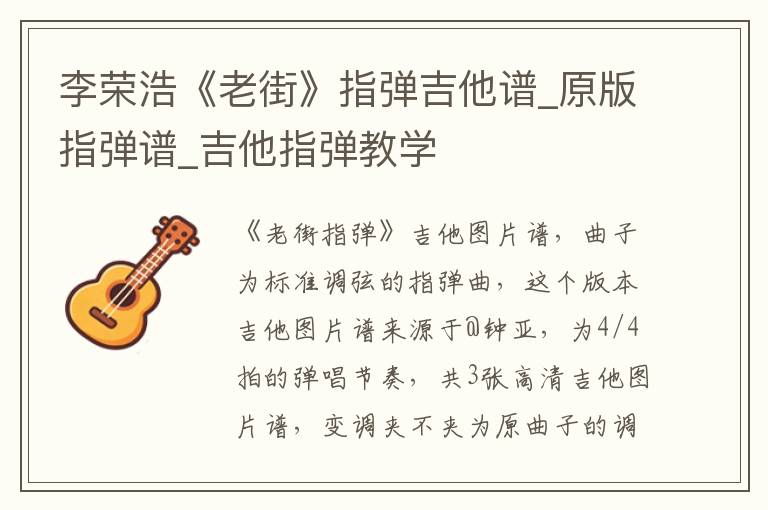 李荣浩《老街》指弹吉他谱_原版指弹谱_吉他指弹教学