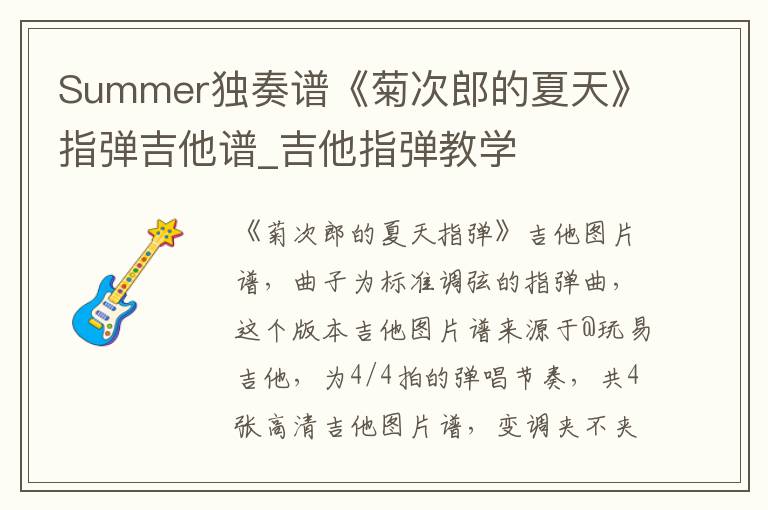 Summer独奏谱《菊次郎的夏天》指弹吉他谱_吉他指弹教学