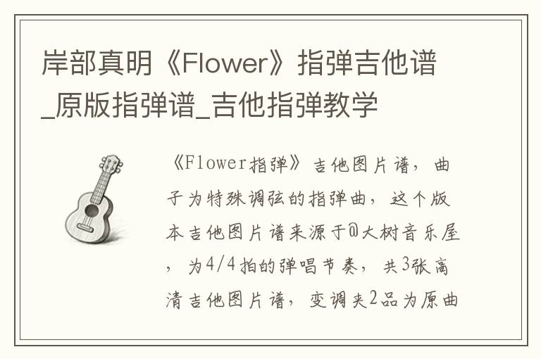 岸部真明《Flower》指弹吉他谱_原版指弹谱_吉他指弹教学