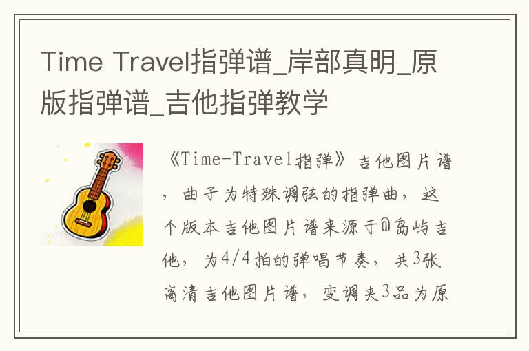 Time Travel指弹谱_岸部真明_原版指弹谱_吉他指弹教学