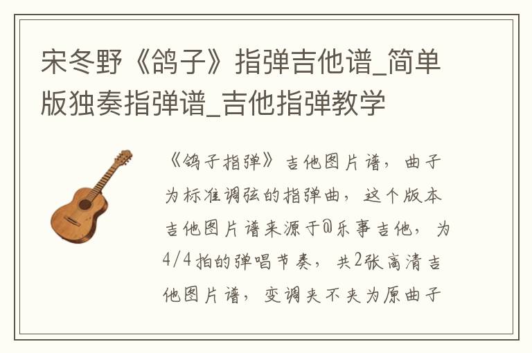 宋冬野《鸽子》指弹吉他谱_简单版独奏指弹谱_吉他指弹教学