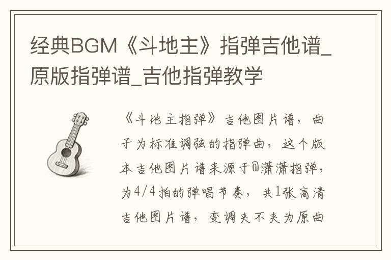 经典BGM《斗地主》指弹吉他谱_原版指弹谱_吉他指弹教学