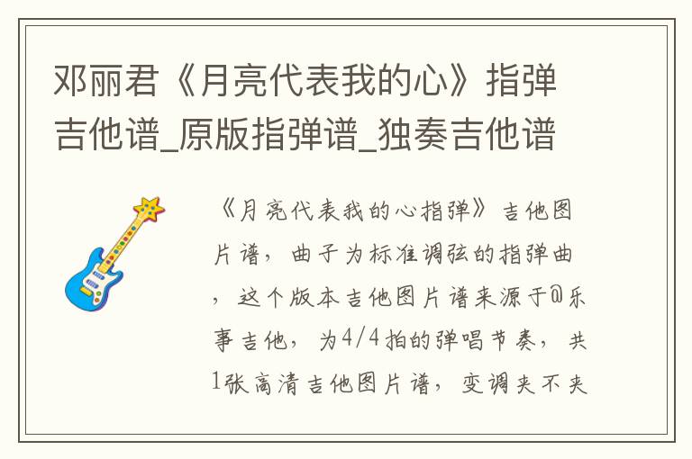 邓丽君《月亮代表我的心》指弹吉他谱_原版指弹谱_独奏吉他谱