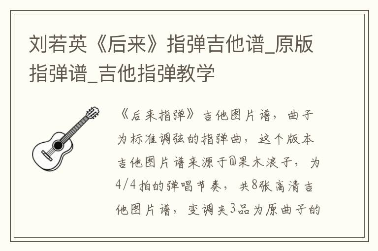刘若英《后来》指弹吉他谱_原版指弹谱_吉他指弹教学
