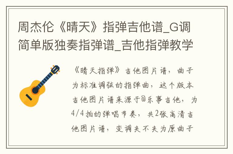 周杰伦《晴天》指弹吉他谱_G调简单版独奏指弹谱_吉他指弹教学