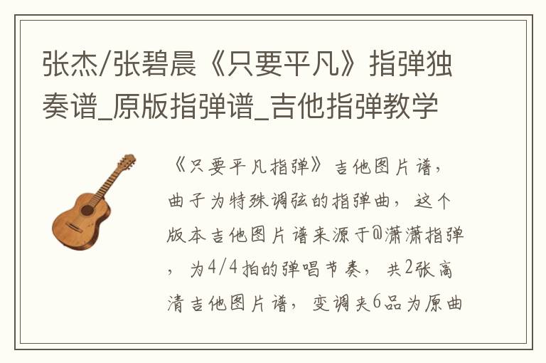 张杰/张碧晨《只要平凡》指弹独奏谱_原版指弹谱_吉他指弹教学