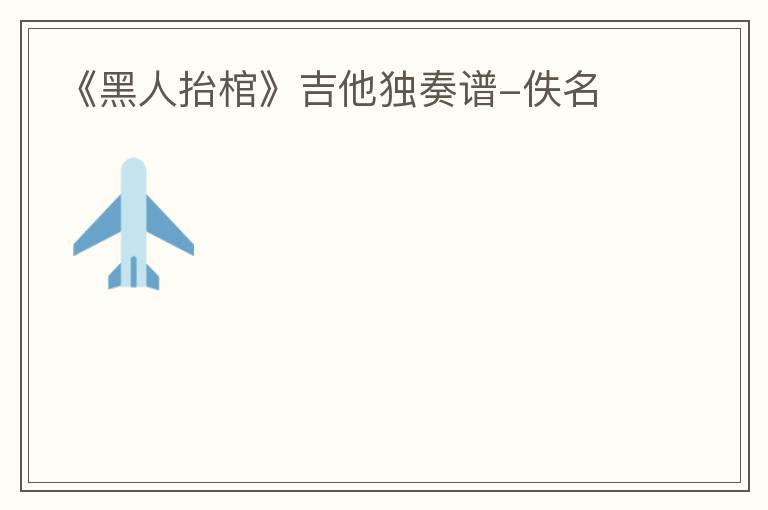 《黑人抬棺》吉他独奏谱-佚名