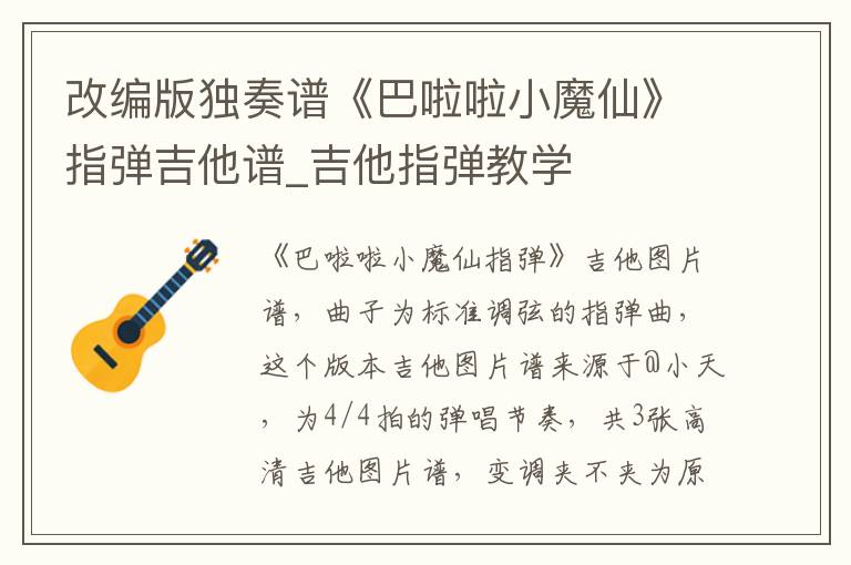 改编版独奏谱《巴啦啦小魔仙》指弹吉他谱_吉他指弹教学