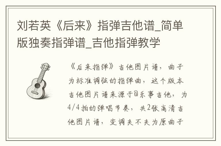 刘若英《后来》指弹吉他谱_简单版独奏指弹谱_吉他指弹教学