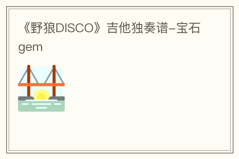 《野狼DISCO》吉他独奏谱-宝石gem