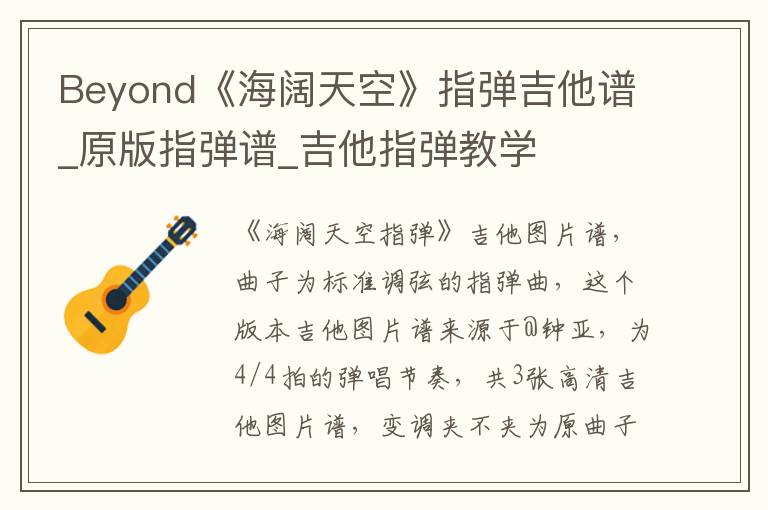 Beyond《海阔天空》指弹吉他谱_原版指弹谱_吉他指弹教学
