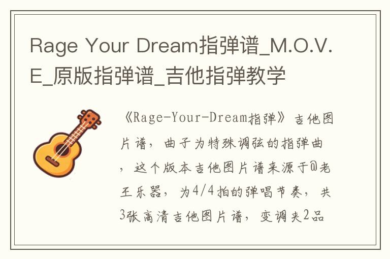 Rage Your Dream指弹谱_M.O.V.E_原版指弹谱_吉他指弹教学