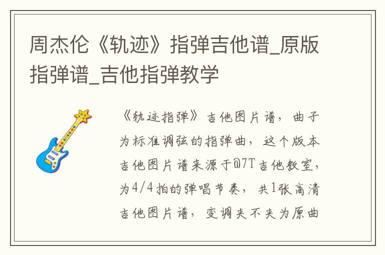 周杰伦《轨迹》指弹吉他谱_原版指弹谱_吉他指弹教学