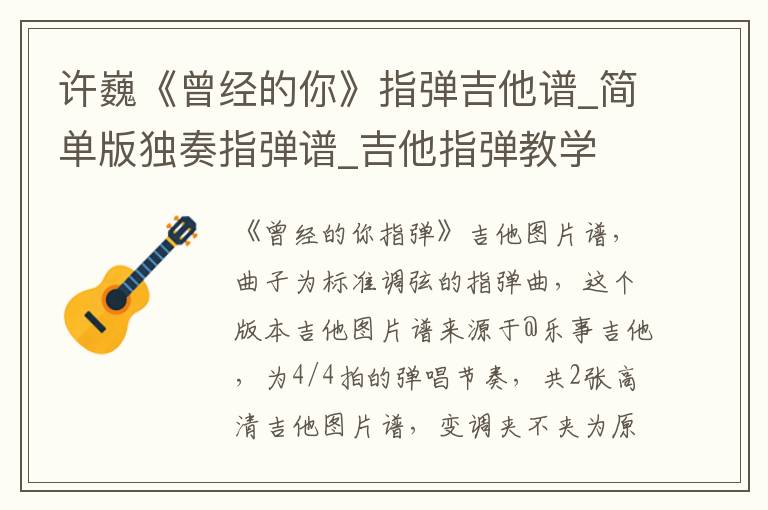 许巍《曾经的你》指弹吉他谱_简单版独奏指弹谱_吉他指弹教学