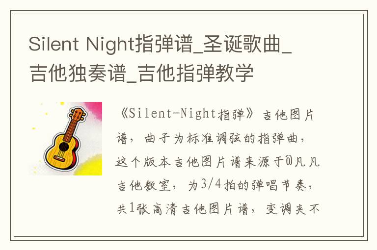 Silent Night指弹谱_圣诞歌曲_吉他独奏谱_吉他指弹教学