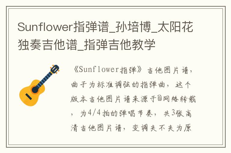 Sunflower指弹谱_孙培博_太阳花独奏吉他谱_指弹吉他教学