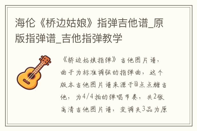 海伦《桥边姑娘》指弹吉他谱_原版指弹谱_吉他指弹教学