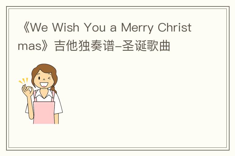 《We Wish You a Merry Christmas》吉他独奏谱-圣诞歌曲