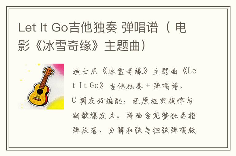 Let It Go吉他独奏 弹唱谱（ 电影《冰雪奇缘》主题曲）