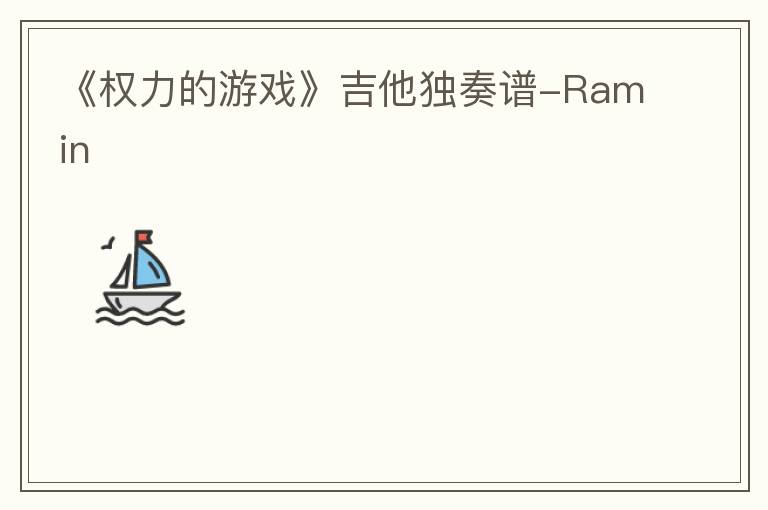 《权力的游戏》吉他独奏谱-Ramin