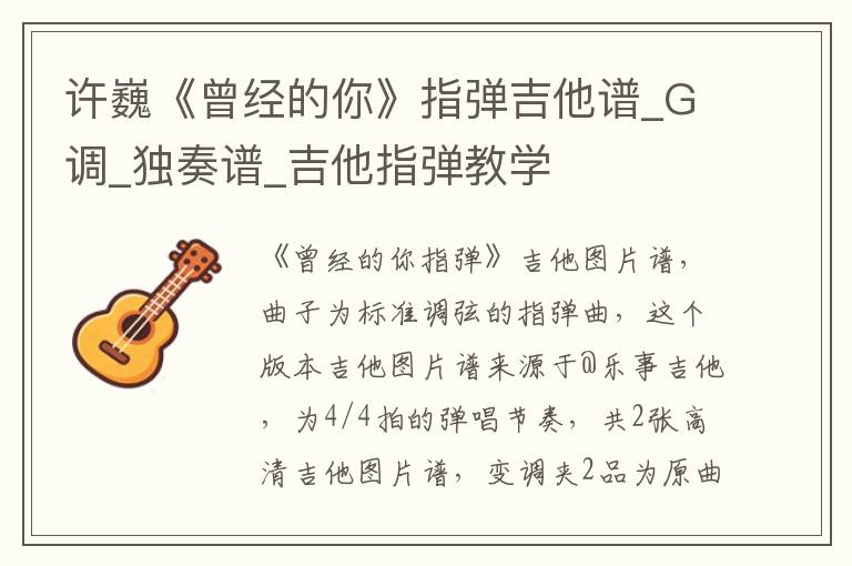 许巍《曾经的你》指弹吉他谱_G调_独奏谱_吉他指弹教学