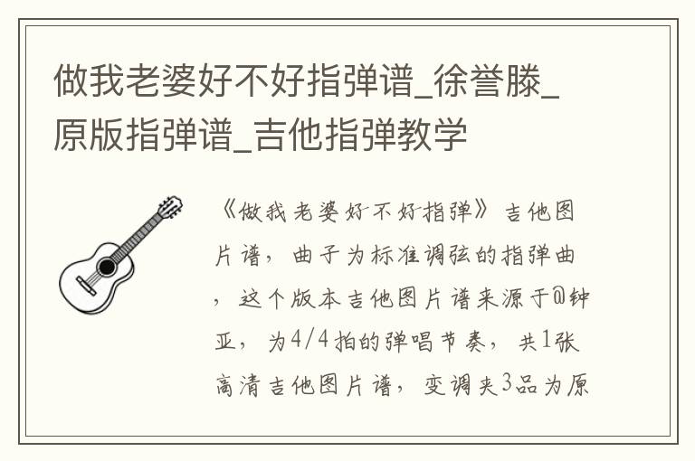 做我老婆好不好指弹谱_徐誉滕_原版指弹谱_吉他指弹教学
