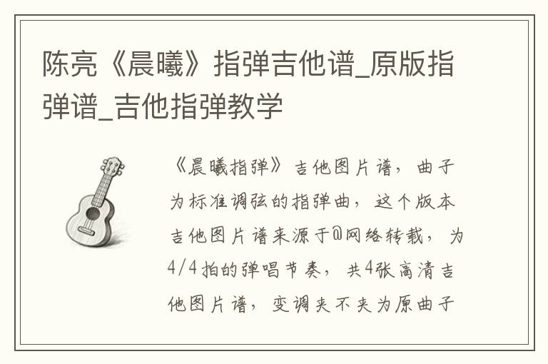 陈亮《晨曦》指弹吉他谱_原版指弹谱_吉他指弹教学