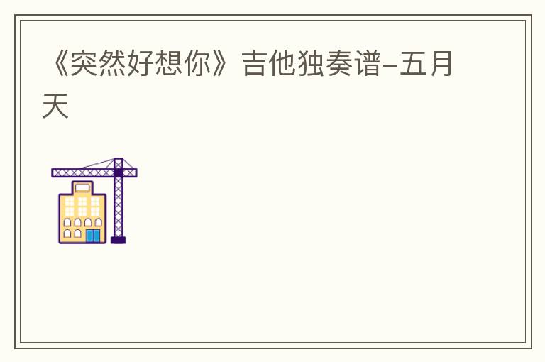 《突然好想你》吉他独奏谱-五月天