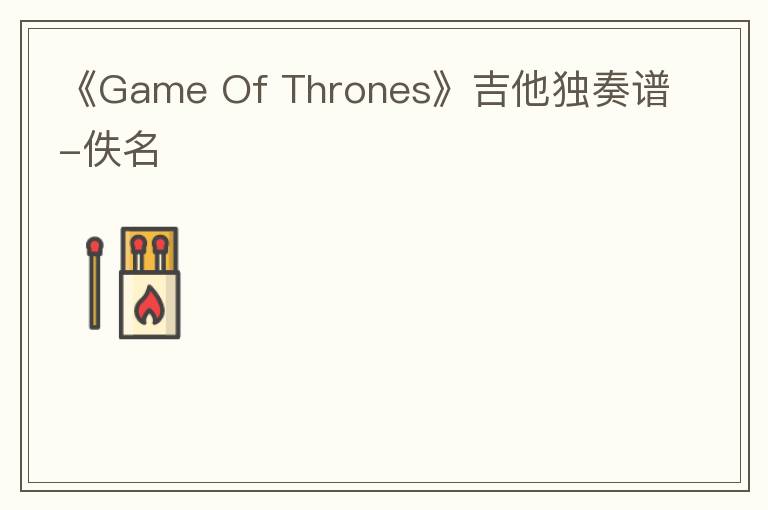 《Game Of Thrones》吉他独奏谱-佚名